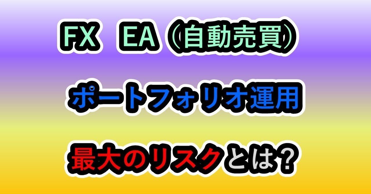FX EA（自動売買）のポートフォリオ運用 最大のリスクとは？｜あんのう芋＠資産運用