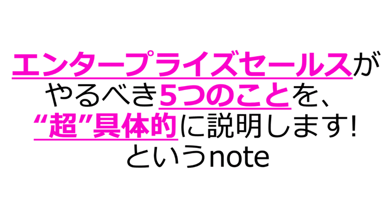 エンタープライズセールスがやるべき5つのことを“超”具体的に説明します!というnote