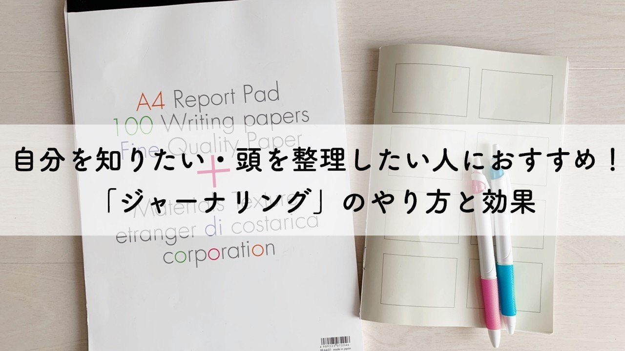 自分を知りたい 頭を整理したい人におすすめ ジャーナリング のやり方と効果 こず Note