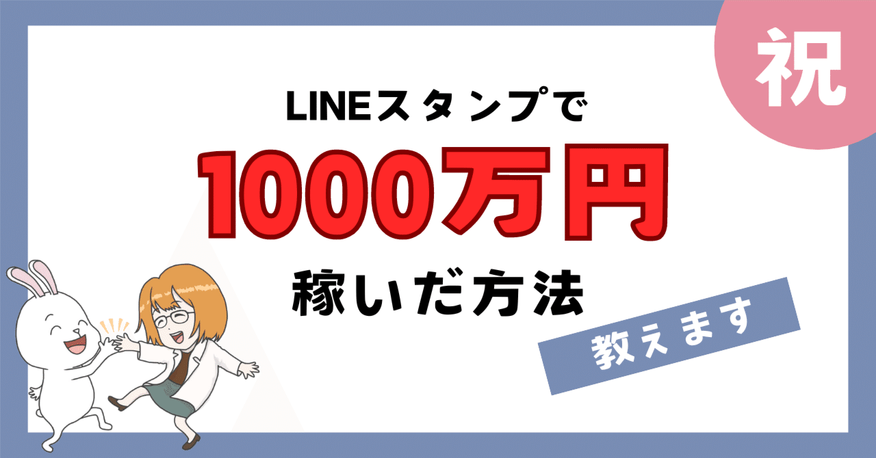 受取額1000万円超えたのでLINEスタンプのコツ教えます。｜りんりんラボ(RingRingLab) LINEスタンプ研究家