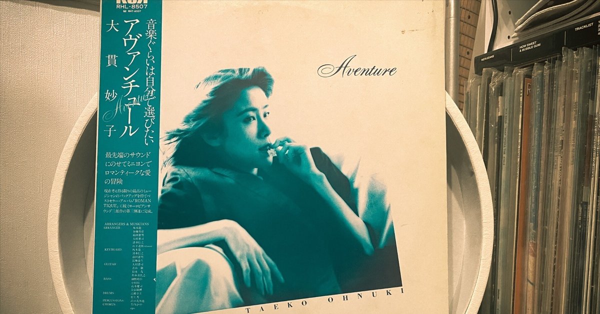 Vol.4: Aventure【アヴァンチュール 大貫妙子】海外旅行なんて夢