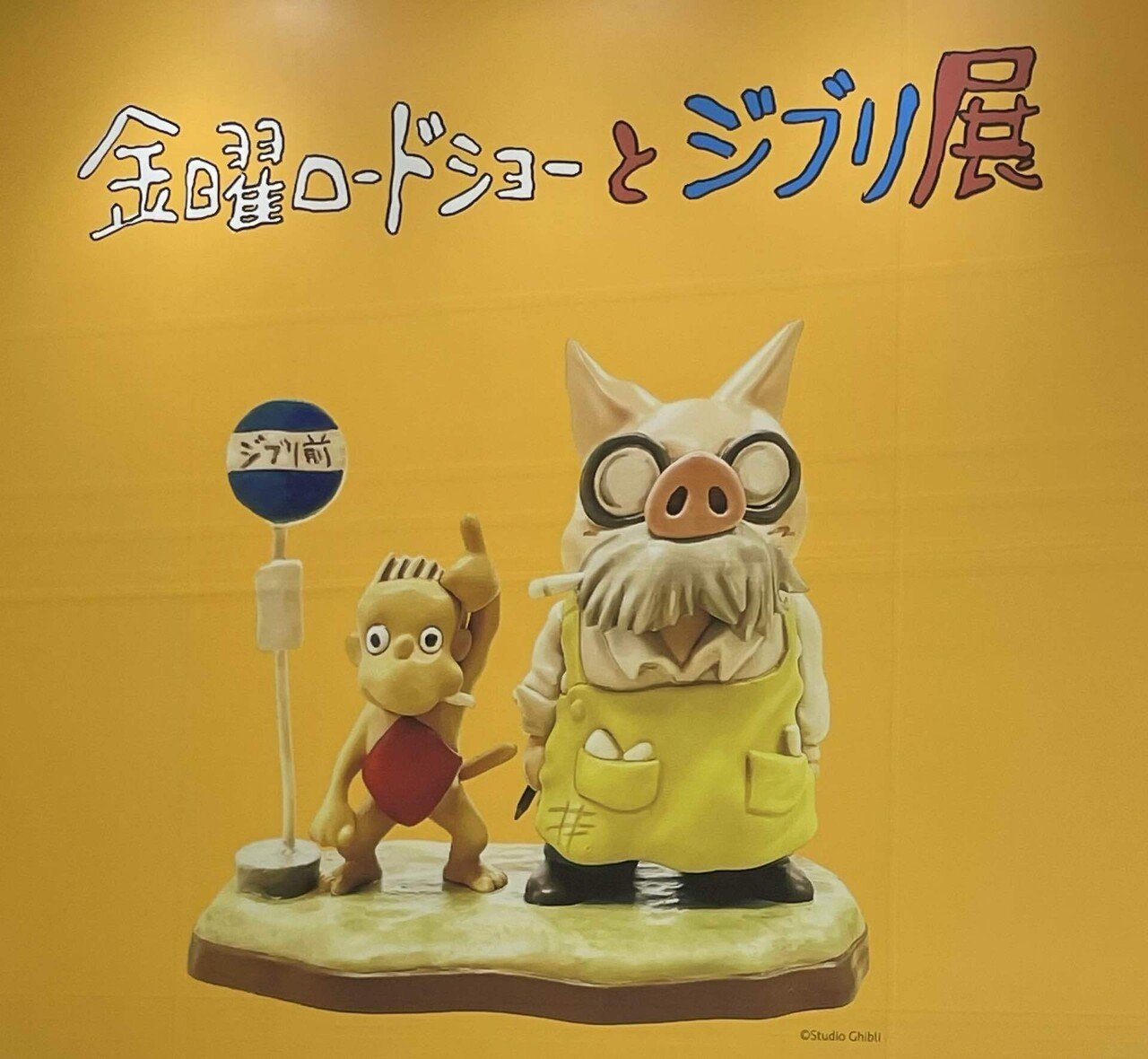 金曜ロードショーとジブリ展　7点セット　おまけ付き 金曜ロードショーとジブリ展 7点セット おまけ付き - メルカリ