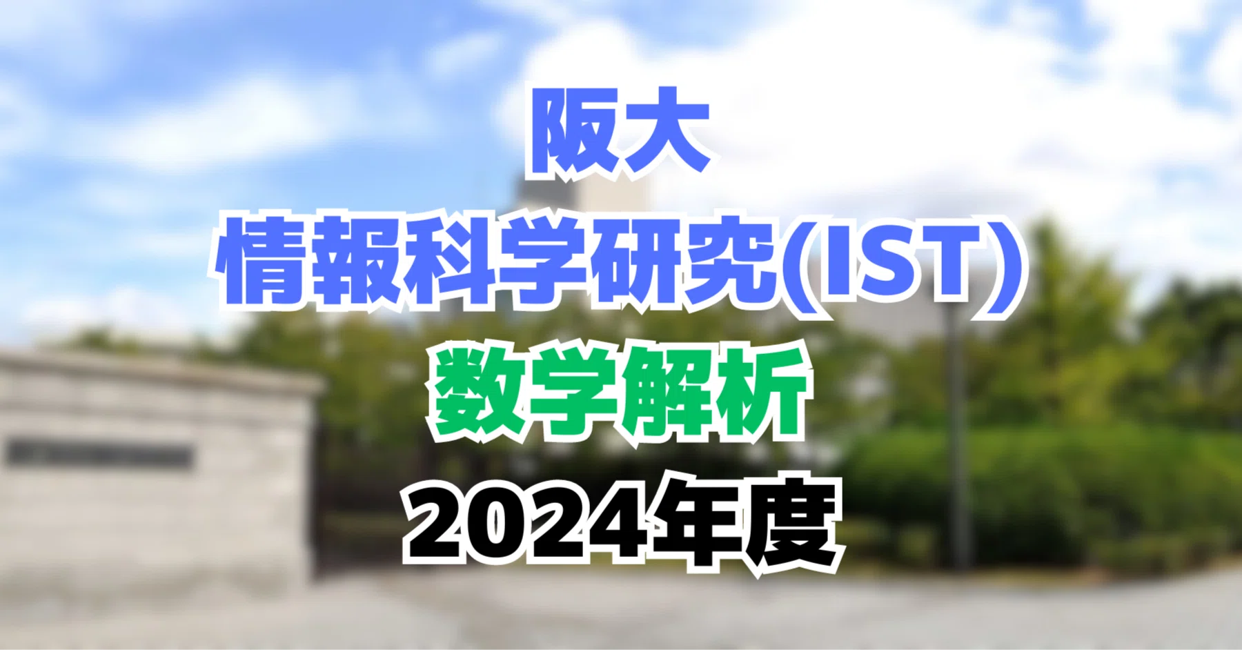 院試解答】 大阪大学 大学院 情報科学研究科（IST） 2024年度 数学解析｜鰐