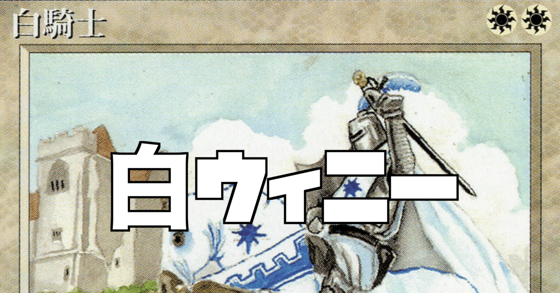 白ウィニー【第4版構築デッキ紹介】｜R#n＠マイナー限定構築