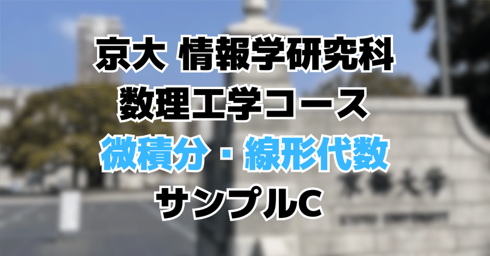院試解答】 京都大学 情報学研究科 数理工学コース サンプル問題C 基礎