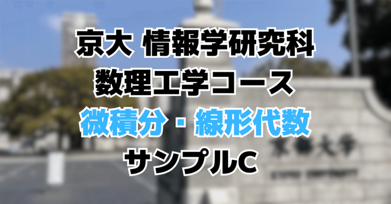 院試解答】 京都大学 情報学研究科 数理工学コース サンプル問題C 基礎