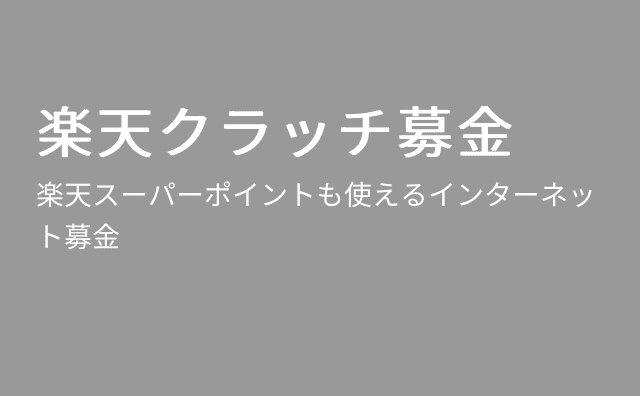 楽天クラッチ募金 令和元年台風19号被害支援募金 Mayu Note 楽天クラッチ募金 令和元年台風19号被害支援募金 Mayu Note