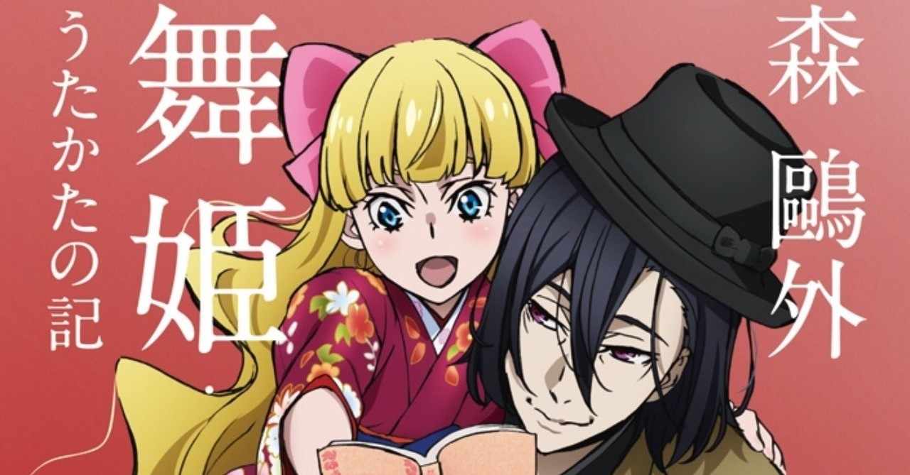 新しい舞姫 アニメ 森鴎外