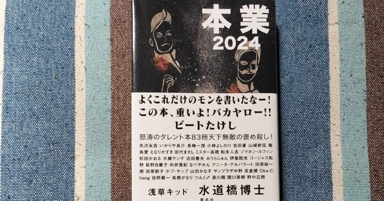 読書日記〜水道橋博士「本業2024」｜スガイヒロシa.k.a Sugar、謎の帽子屋