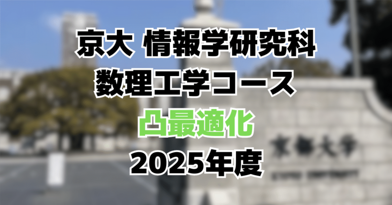 院試解答】 京都大学 情報学研究科 数理工学コース 2025 凸最適化 ｜鰐