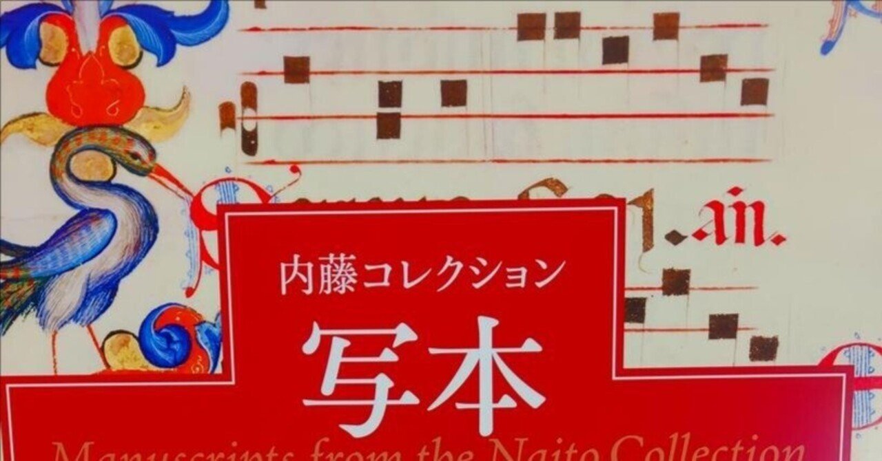 中世ヨーロッパの写本文化に触れる【国立西洋美術館】｜Nyori