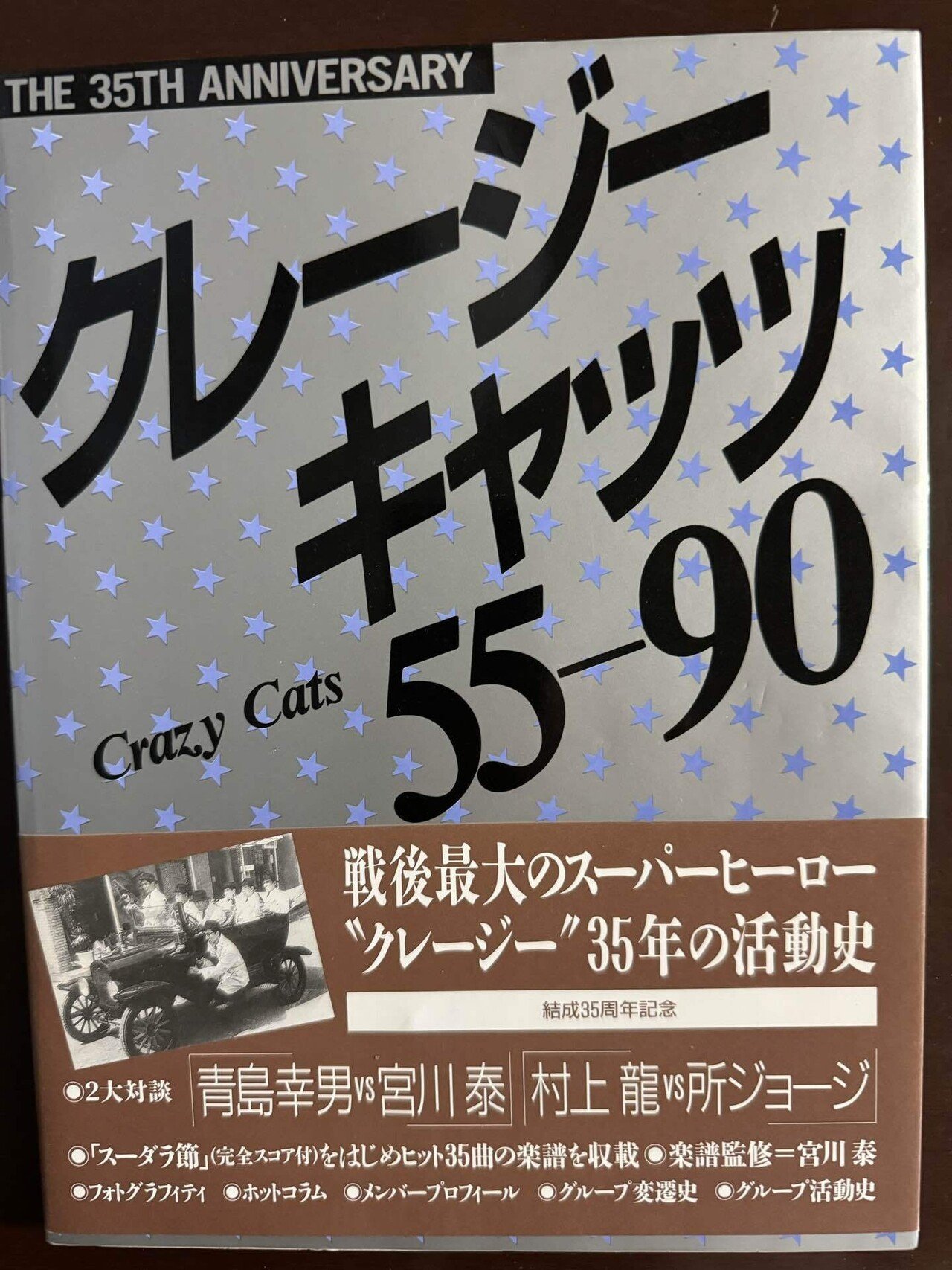 クレージーキャッツ 55-90 新装版 クレージーキャッツ 55\u201090 新装版 ハナ肇 植木等 谷啓 犬塚弘 安田