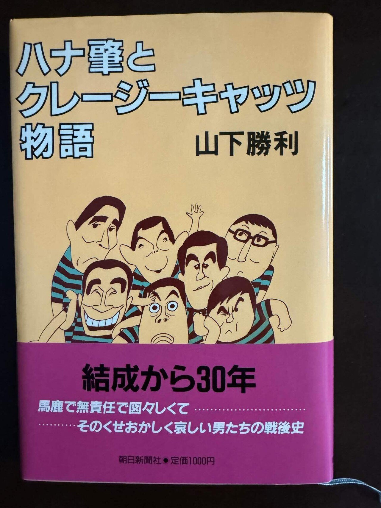 第26回「クレイジー関連本 いろいろあるよいろいろね」｜田村耕一