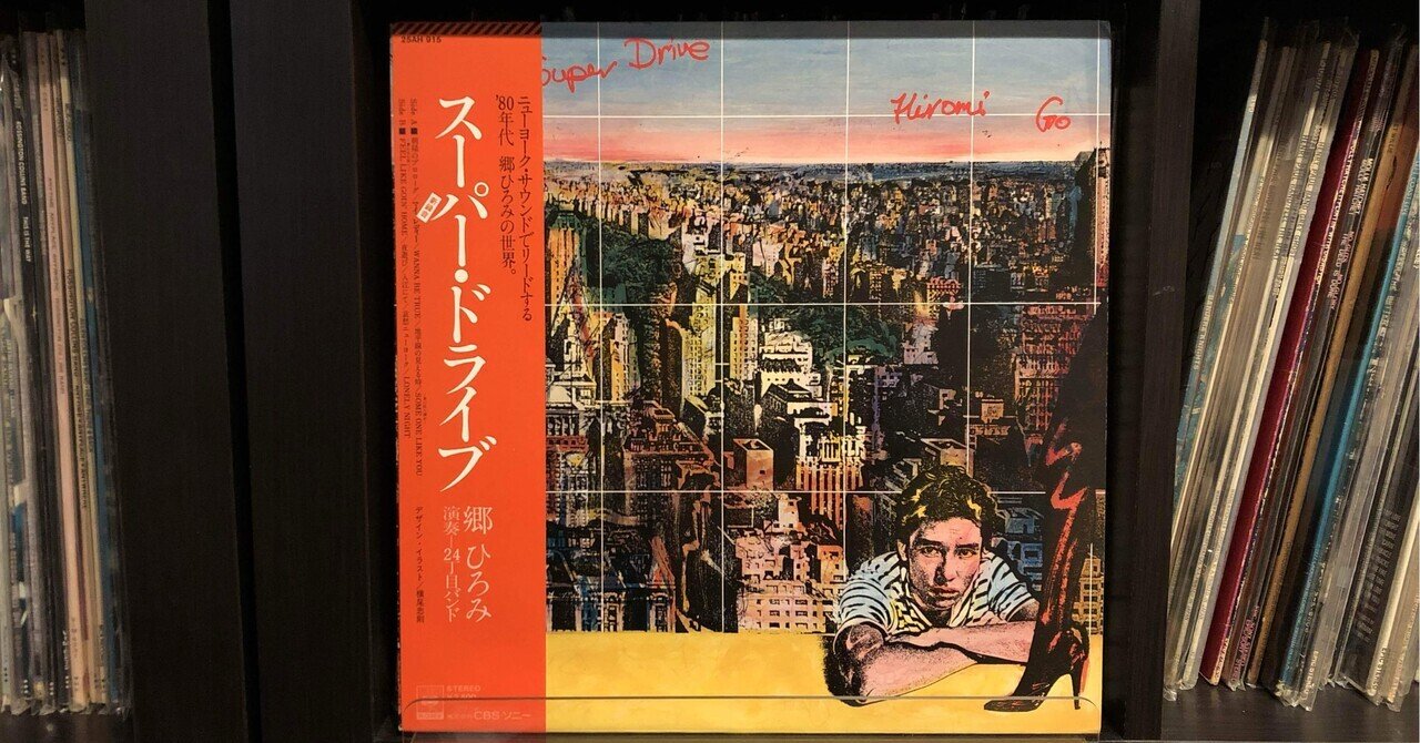 スーパー・ドライブ／郷ひろみ ('79)｜Takeshi Tada