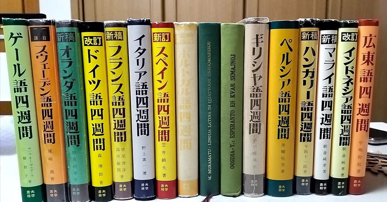 大学書林『四週間』シリーズを本当に四週間でやってみた③ 大学書林『四週間』シリーズを本当に四週間でやってみた③