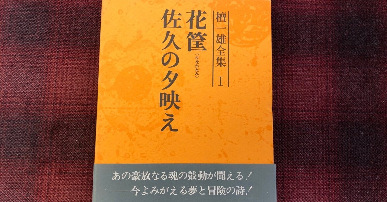檀一雄全集を読む】第一巻「此家の性格」｜水鳥葛（mizudori kuzu）