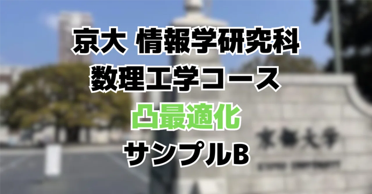 院試解答】 京都大学 情報学研究科 数理工学コース サンプル問題B 凸