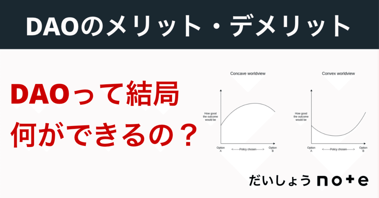 DAOって結局何ができるの？DAOを使うメリット・デメリットを解説！｜だいしょう｜不動産ビジネスモデル