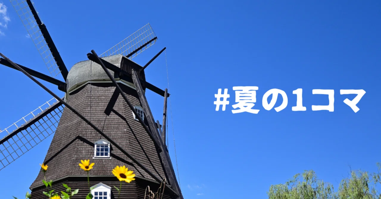 背中で語る風車 #夏の1コマ｜Mits Kaneko