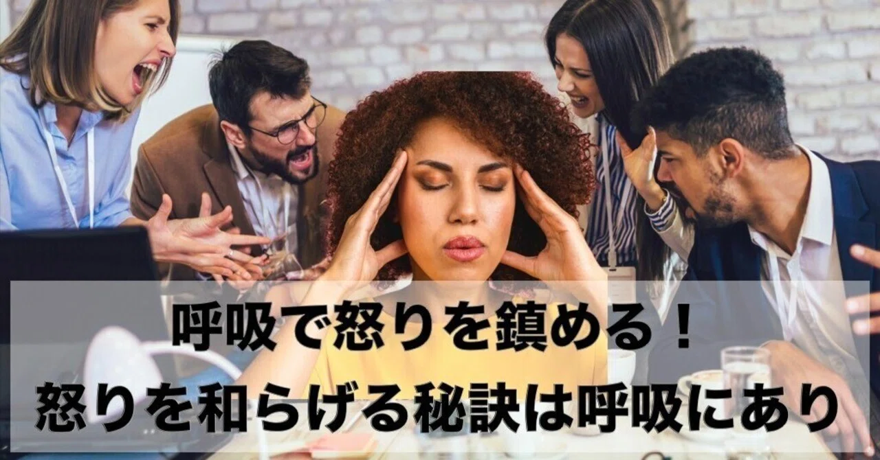 呼吸で怒りを鎮める！怒りを和らげる秘訣は呼吸にあり。呼吸法で実践するアンガーマネジメント｜BODY Change ブレスマスター 矢川 純