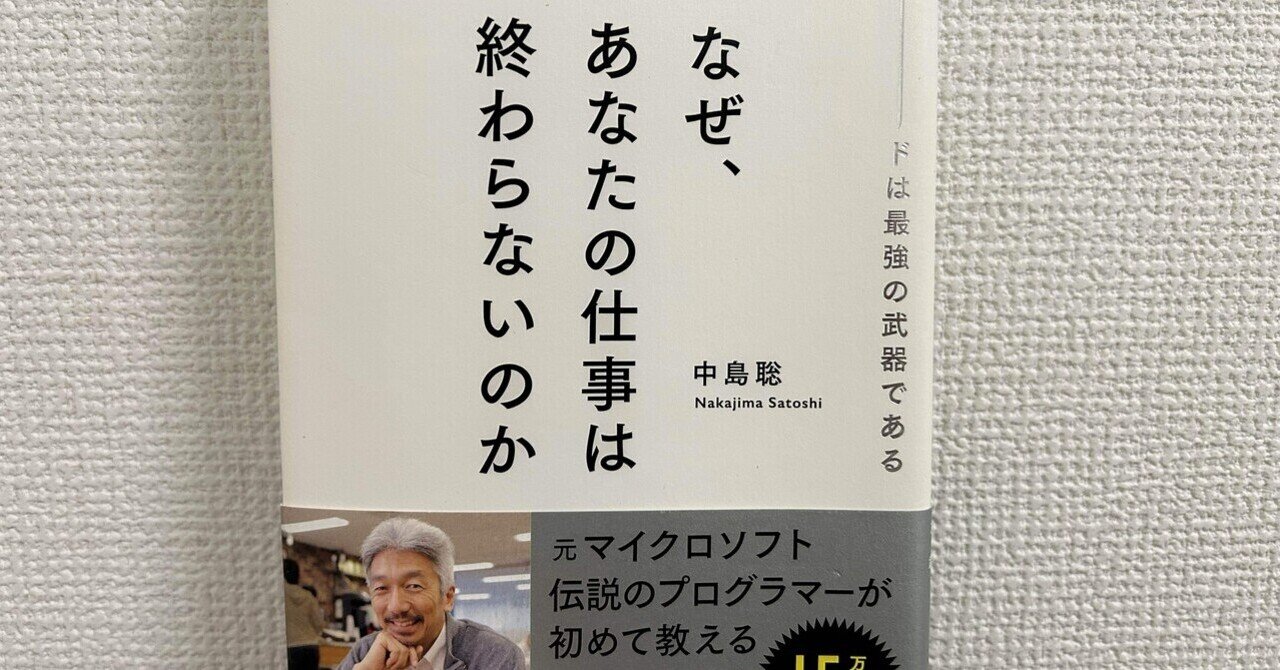 なぜ、あなたの仕事は終わらないのか | 中島聡 |本 | 通販 | Amazon