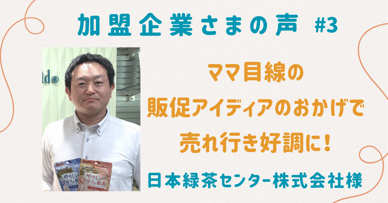ママ目線の販促アイディアで売れ行き好調に｜日本緑茶センター株式会社様【加盟企業様の声＃3】｜マタニティフード協会