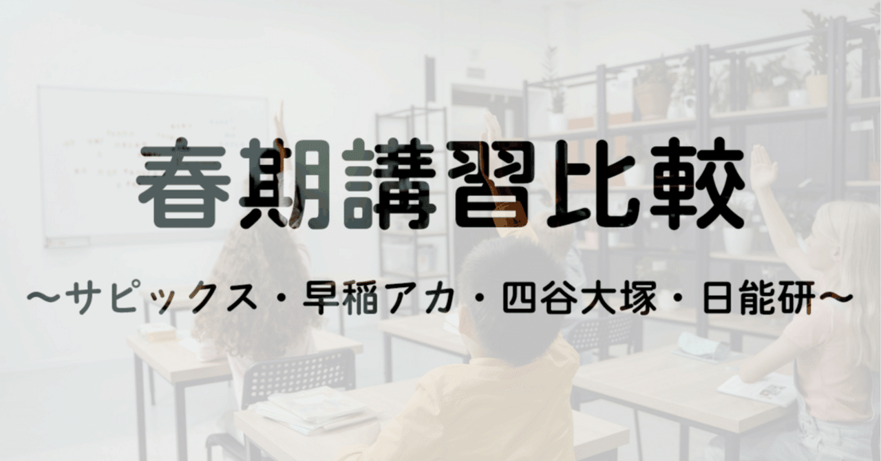 塾選び】春期講習の比較（サピックス・早稲アカ・四谷大塚・日能研