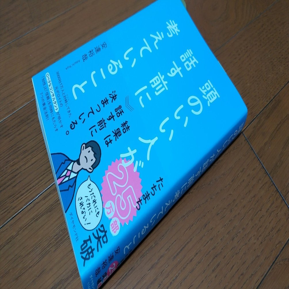 頭のいい人が話す前に考えていること」すっきりとまとまったアドバイス