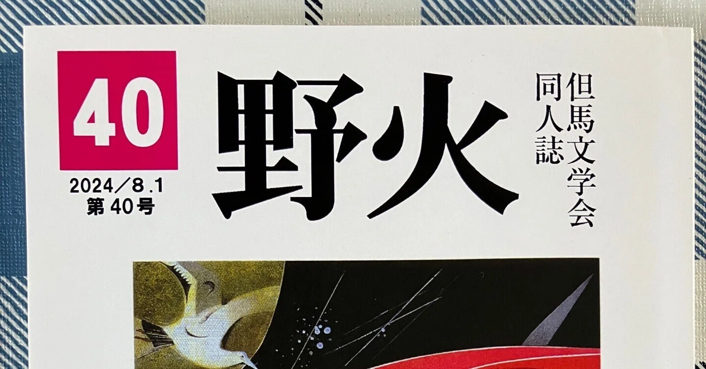 同人誌「野火」40号発刊しました 2024.8｜但馬文学会