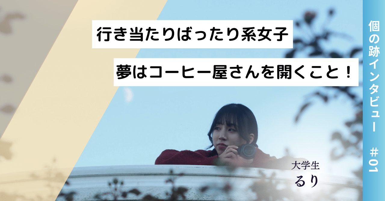 「いつか自分のコーヒー屋さんを開きたい」行き当たりばったり系女子「るり」に迫る！【個の跡インタビューVol.1】｜たーぼー