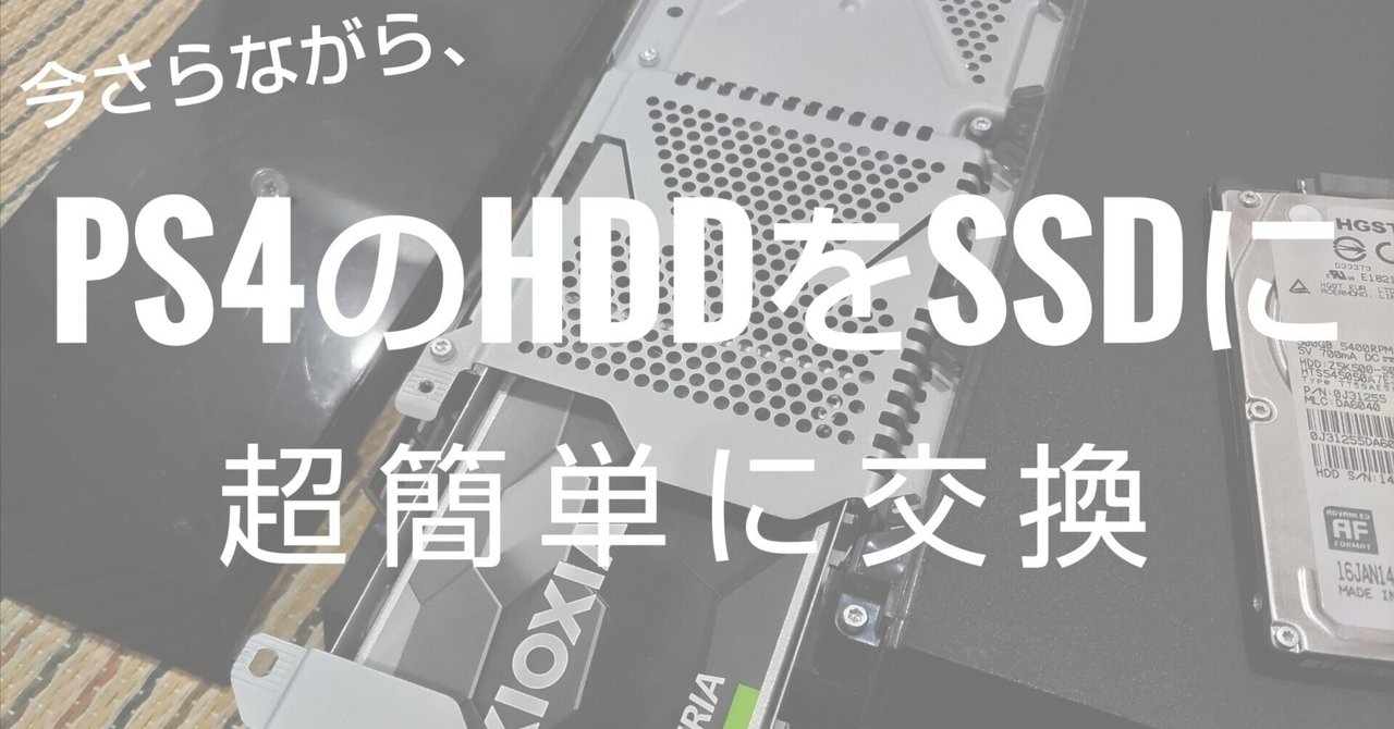 PS4のHDDの交換方法｜KOJIYAMAMOTO86