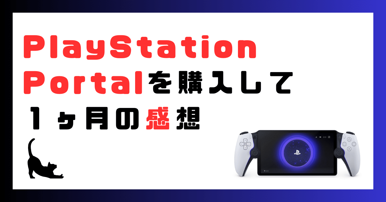 PlayStation Portalを購入して1ヶ月の使用レビュー｜ネコカス | neco