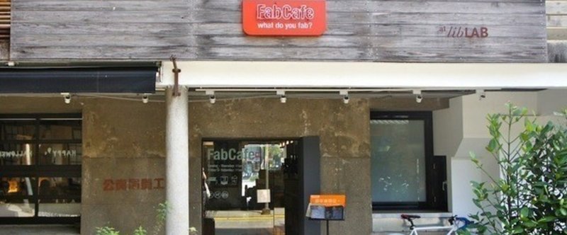 FabCafe Taipei