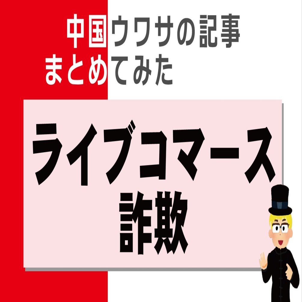 中国】6000万登録のインフルエンサーが詐欺？｜山下智博／売れTik編集長