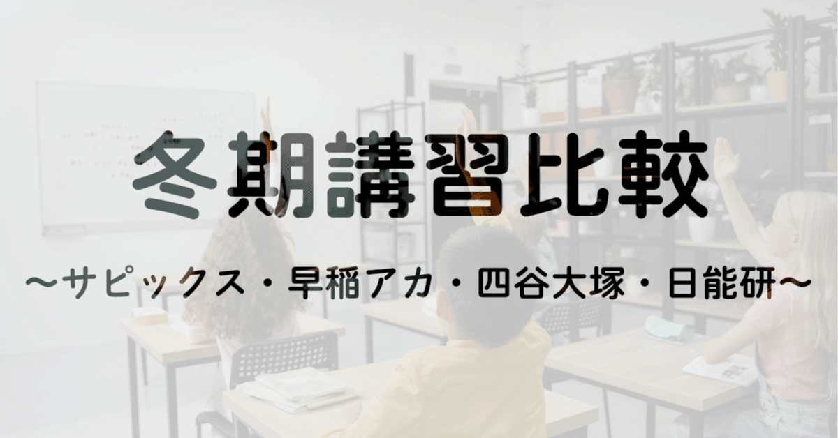 塾選び】冬期講習の比較(サピックス・早稲アカ・四谷大塚 塾選び】冬期講習の比較(サピックス・早稲アカ・四谷大塚