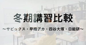 塾選び】春期講習の比較（サピックス・早稲アカ・四谷大塚・日能研