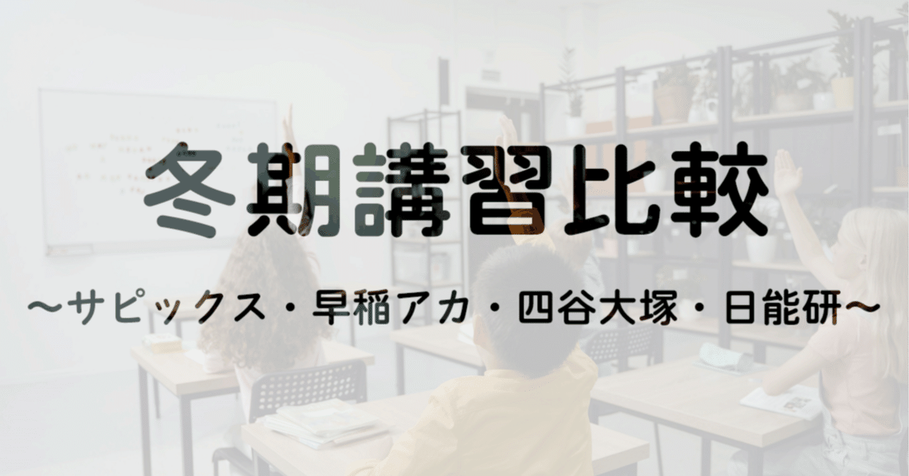 塾選び】冬期講習の比較（サピックス・早稲アカ・四谷大塚・日能研