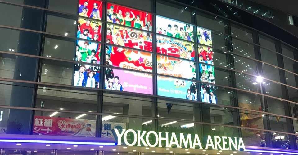 感想 ミュージカル テニスの王子様 秋の大運動会19 Aya Note