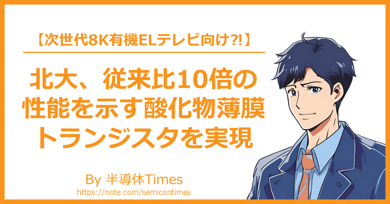 北大、従来⽐10倍の性能を⽰す酸化物薄膜トランジスタを実現✨｜半導体