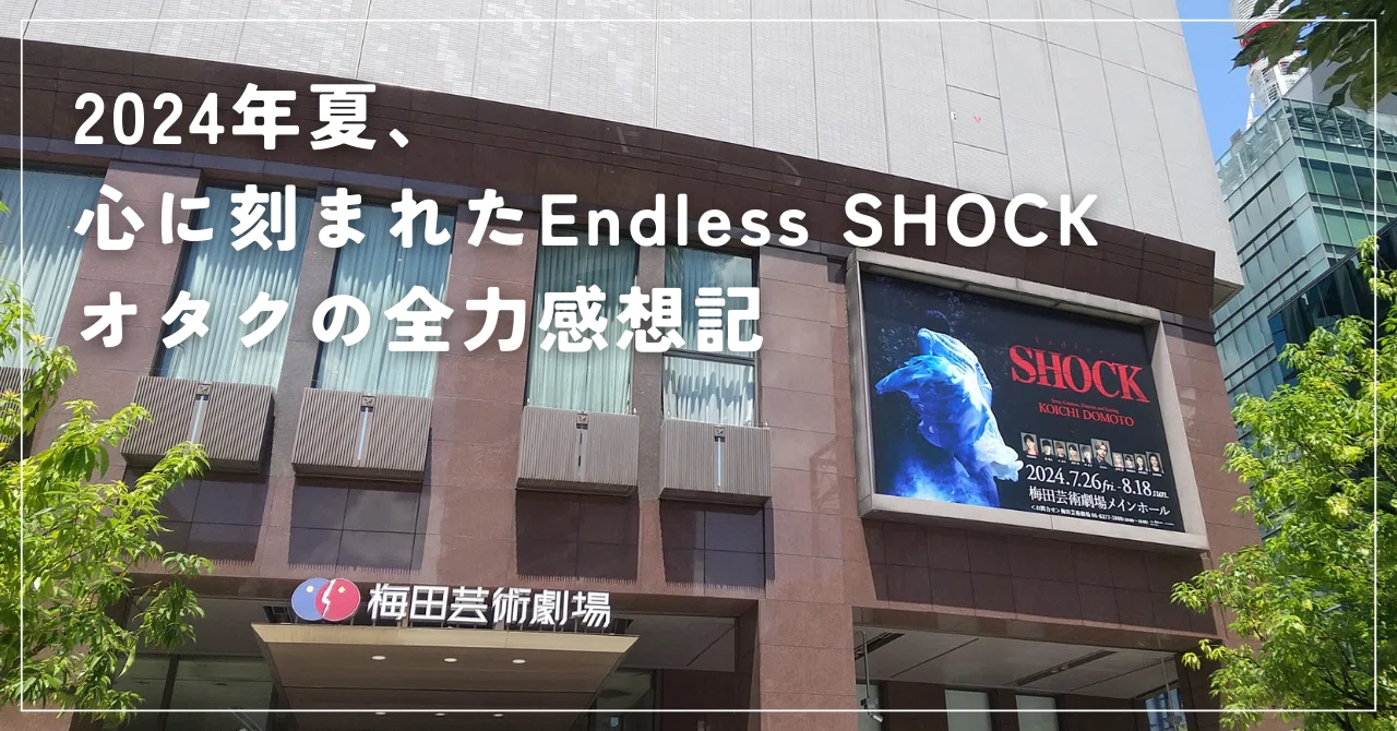 2024年夏、心に刻まれたEndless SHOCK オタクの全力感想記｜すが 