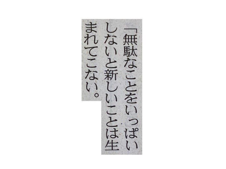 無駄なことをいっぱいしないと新しいことは生まれてこない 一言切り抜きfrom日経 104 一言切り抜きfrom日経 By 倉成英俊