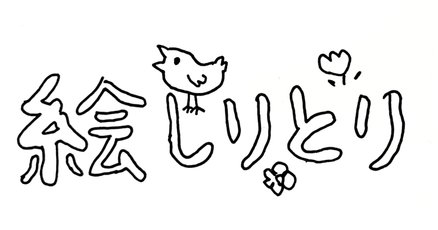 無名画伯達が描いたしりとり 今日 スタッフで いつしか始まった 