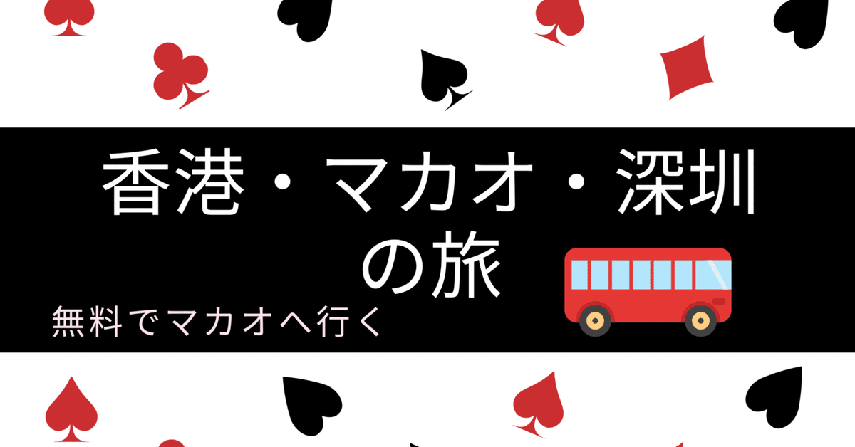 マカオから深圳への移動方法 - Genspark