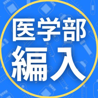 医学部学士編入情報局