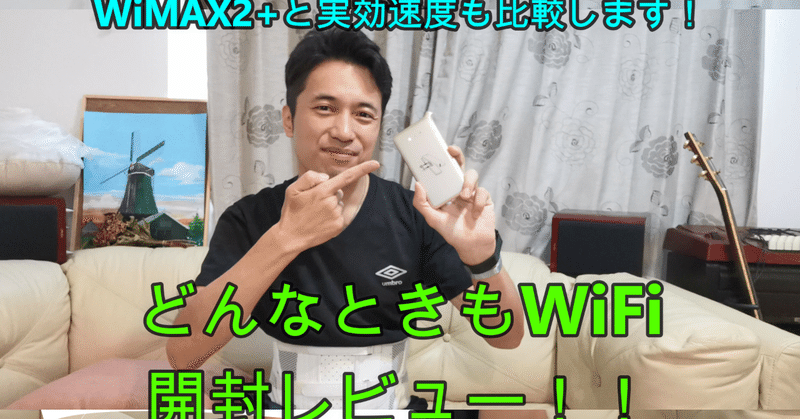 今話題の どんなときもWiFi！ ほんとに帯域制限一切なしでこれは素晴らしい！