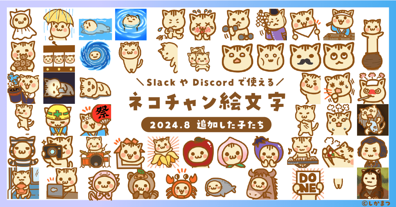 2024年8月追加のネコチャン絵文字紹介｜しかまつ(ネコチャン絵文字職人)