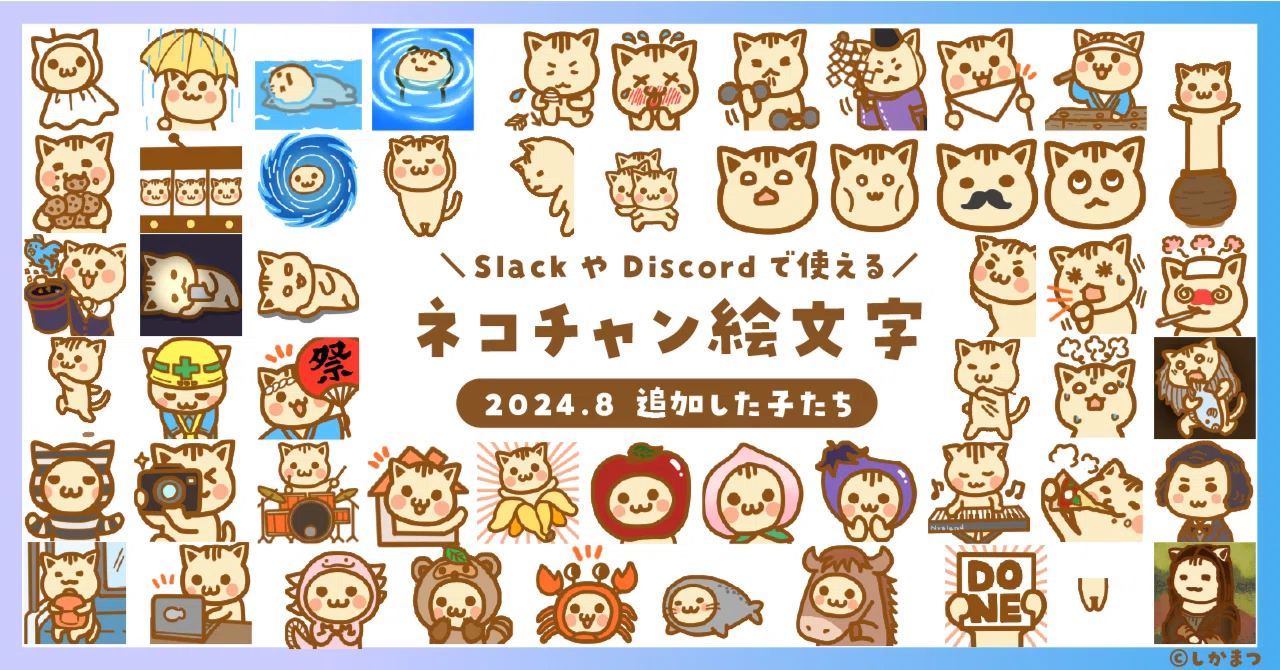 2024年8月追加のネコチャン絵文字紹介｜しかまつ(ネコチャン絵文字職人)