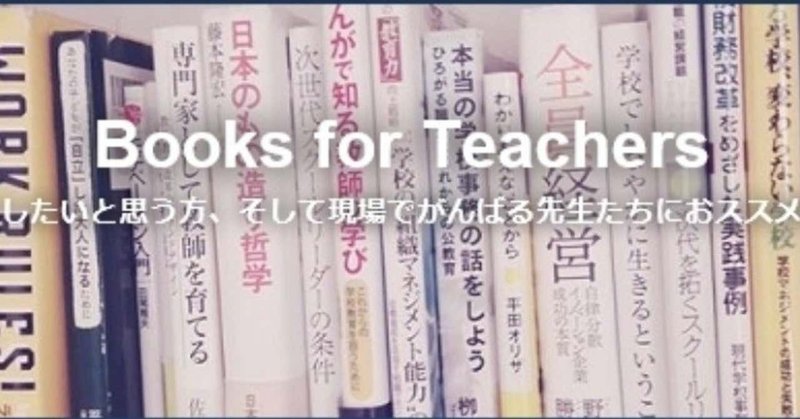 Books for Teachers「教師の覚悟ー授業名人・野口芳宏小伝」