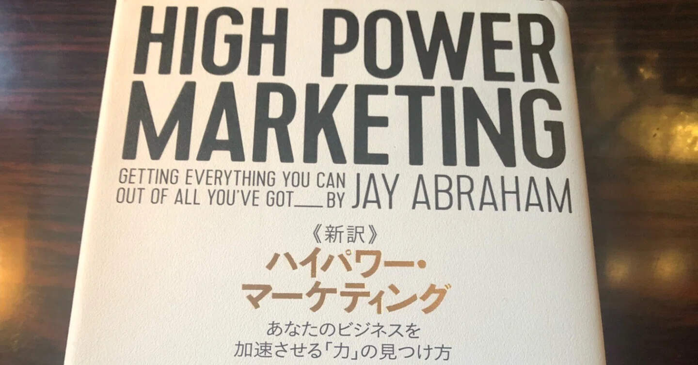 新訳》ハイパワー・マーケティングを読んでみた！-第1章あなたの飛行
