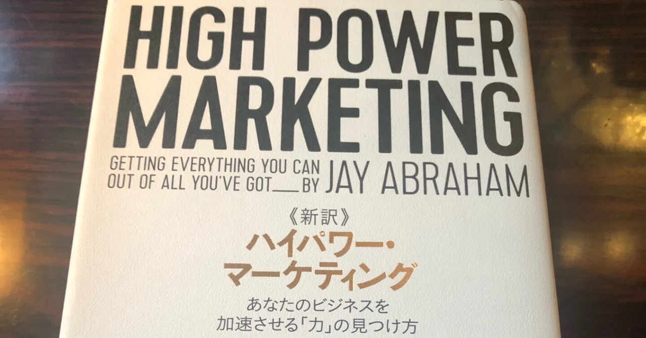 新訳》ハイパワー・マーケティングを読んでみた！-第1章あなたの飛行